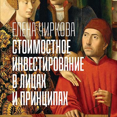 Стоимостное инвестирование в лицах и принципах