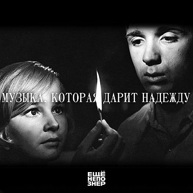 №139: Музыка, которая дарит надежду