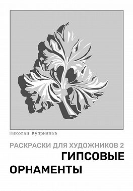 Раскраски для художников 2. Гипсовые орнаменты
