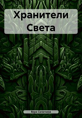 Хранители Света