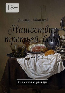 Нашествие третьей беды. Сатирические рассказы