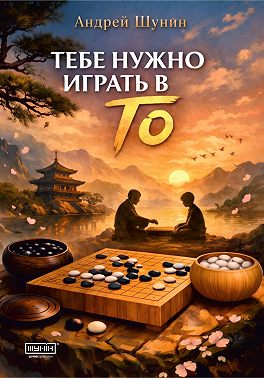 Тебе нужно играть в Го