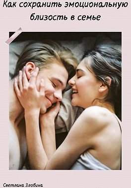Как сохранить эмоциональную близость в семье