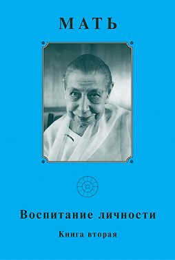 Мать. Воспитание личности. Книга вторая
