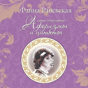 Самые остроумные афоризмы и цитаты