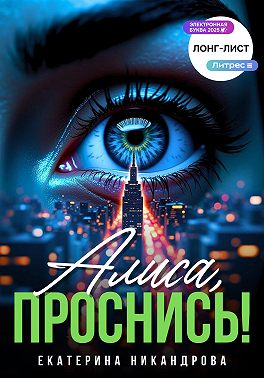 Алиса, проснись!