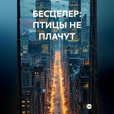 БЕСЦЕЛЕР: ПТИЦЫ НЕ ПЛАЧУТ