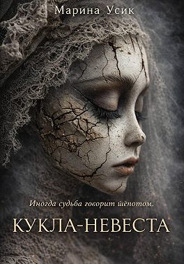 Кукла-невеста