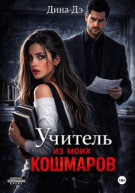 Учитель из моих кошмаров