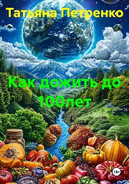 Как дожить до 100 лет