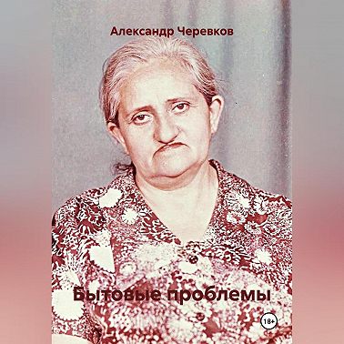 Бытовые проблемы
