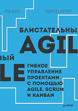Блистательный Agile. Гибкое управление проектами с помощью Agile, Scrum и Kanban (pdf+epub)