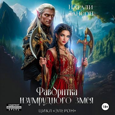 Фаворитка изумрудного змея