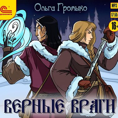 Верные враги