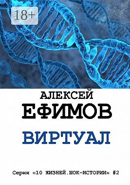 Виртуал. Серия «10 жизней. Шок-истории» #2
