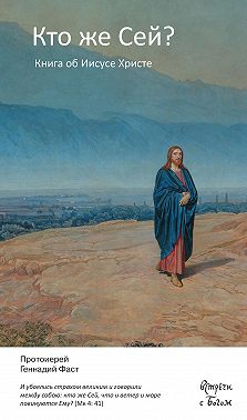 Кто же Сей? Книга об Иисусе Христе