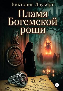 Пламя Богемской рощи