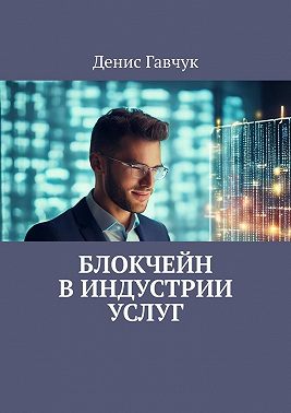 Блокчейн в индустрии услуг