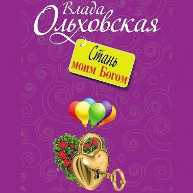 Стань моим Богом