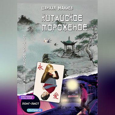 Китайское мороженое