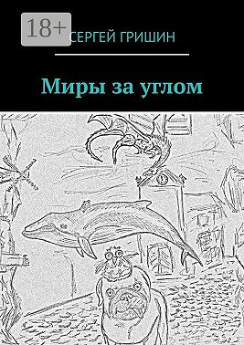 Миры за углом