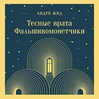 Тесные врата. Фальшивомонетчики