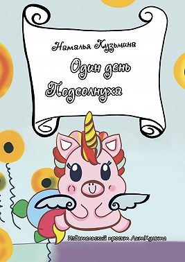 Один день Подсолнуха