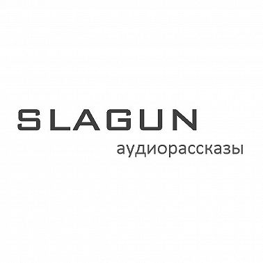 Светлов Михаил. Итальянец