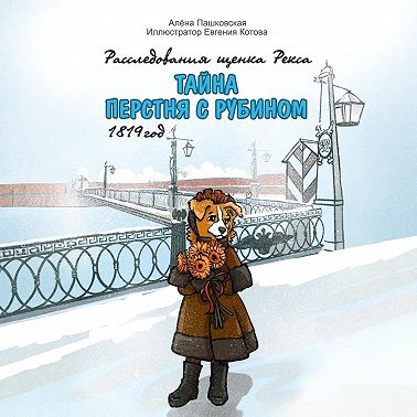 Тайна перстня с рубином