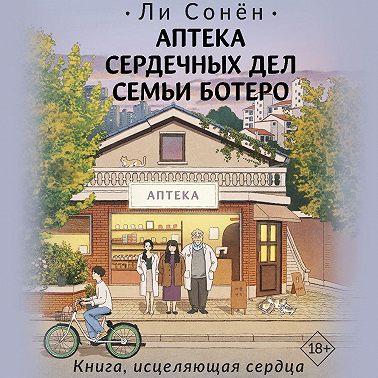 Аптека сердечных дел семьи Ботеро