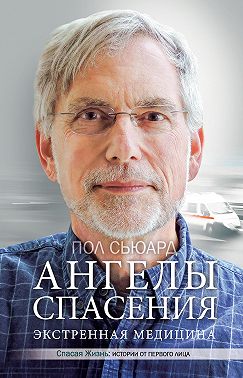 Ангелы спасения. Экстренная медицина
