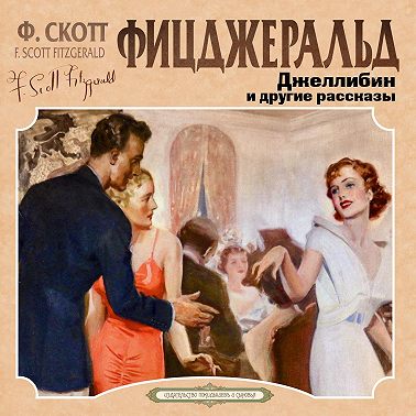 Джеллибин и другие рассказы