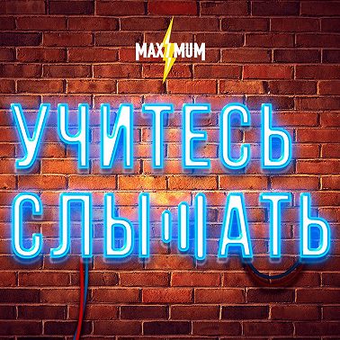 УЧИТЕСЬ СЛЫШАТЬ 11.05.17