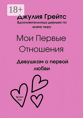 Мои первые отношения. Девушкам о первой любви