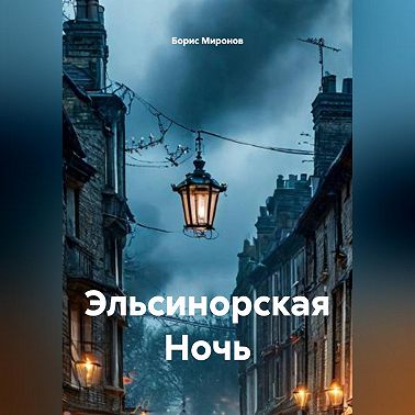 Эльсинорская Ночь