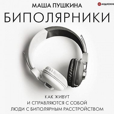 Биполярники: как живут и справляются с собой люди с биполярным расстройством