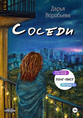 Соседи