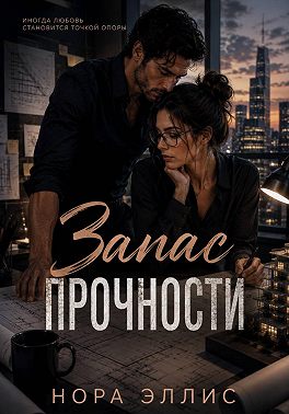 Запас прочности