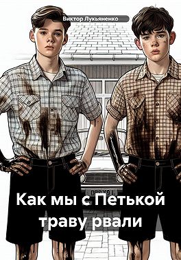 Как мы с Петькой траву рвали