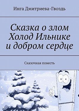 Сказка о злом Холод Ильнике и добром сердце. Сказочная повесть