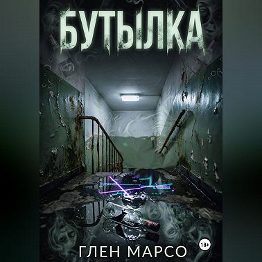 Бутылка