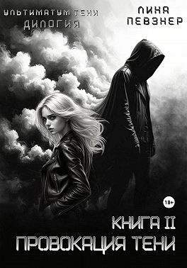 Провокация тени