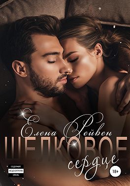 Шелковое сердце