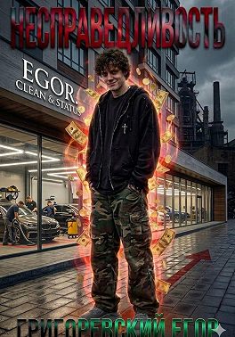 Несправедливость