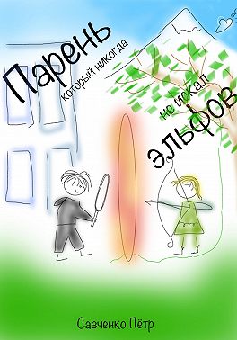Парень, который никогда не искал эльфов