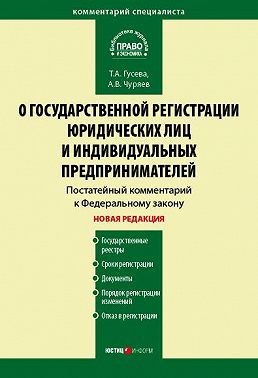 Комментарий к Федеральному закону «О государственной регистрации юридических лиц и индивидуальных предпринимателей» (постатейный)