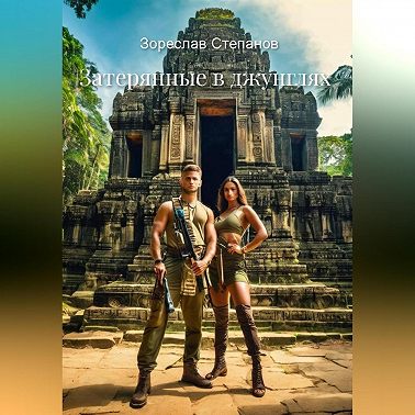 Затерянные в джунглях