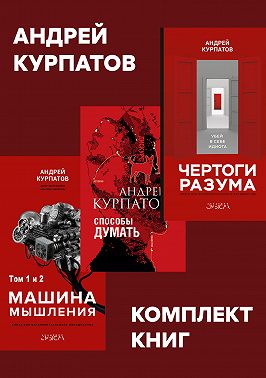 Комплект книг: Чертоги разума. Убей в себе идиота! / Машина мышления, Способы думать / История и общество, дискурс и концепт