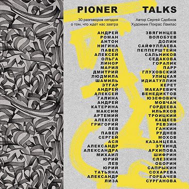 Pioner Talks. 30 разговоров сегодня о том, что ждет нас завтра