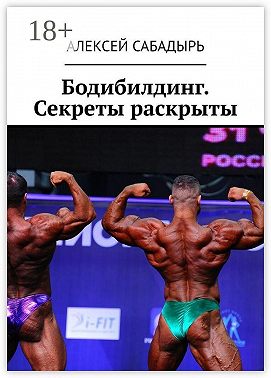 Бодибилдинг. Секреты раскрыты